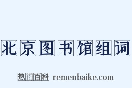 北京图书馆组词是什么意思的图片